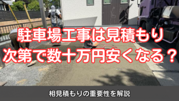 【駐車場工事】見積もり次第で数十万円安くなる？相見積もりの重要性を解説