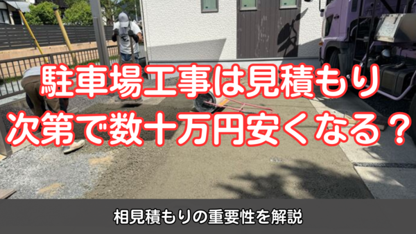 【駐車場工事】見積もり次第で数十万円安くなる？相見積もりの重要性を解説