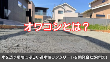 オワコンとは？水を透す環境に優しい透水性コンクリートを開発会社が解説！