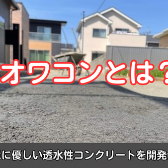 オワコンとは？水を透す環境に優しい透水性コンクリートを開発会社が解説！