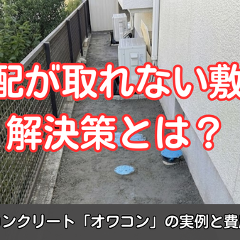 水勾配が取れない敷地の解決策とは？透水性コンクリート「オワコン」の実例と費用を紹介