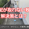 水勾配が取れない敷地の解決策とは？透水性コンクリート「オワコン」の実例と費用を紹介
