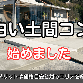 白い土間コン、はじめました｜施工メリットや価格目安と対応エリアを紹介！
