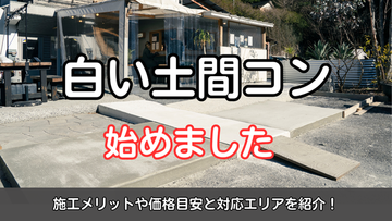 白い土間コン、はじめました｜施工メリットや価格目安と対応エリアを紹介！