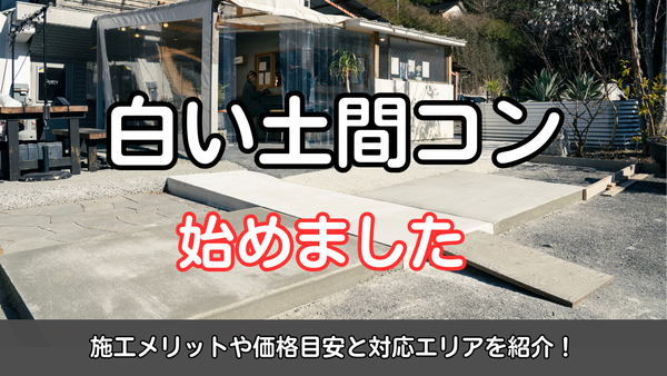 白い土間コン、はじめました｜施工メリットや価格目安と対応エリアを紹介！