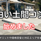 白い土間コン、はじめました｜施工メリットや価格目安と対応エリアを紹介！