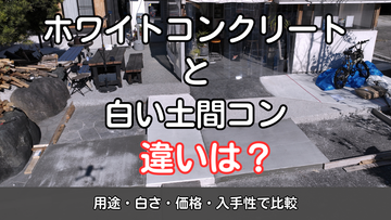ホワイトコンクリートと白い土間コンの違いとは？用途・白さ・価格・入手性で比較