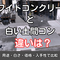 ホワイトコンクリートと白い土間コンの違いとは？用途・白さ・価格・入手性で比較