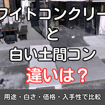 ホワイトコンクリートと白い土間コンの違いとは？用途・白さ・価格・入手性で比較
