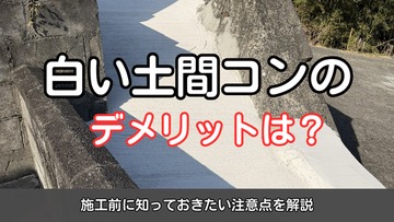 白い土間コンのデメリットは？施工前に知っておきたい注意点を解説