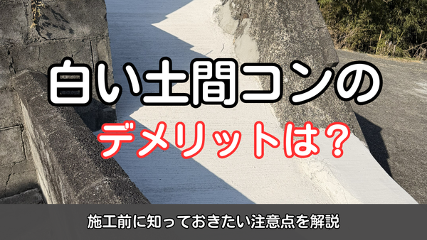 白い土間コンのデメリットは？施工前に知っておきたい注意点を解説