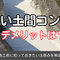 白い土間コンのデメリットは？施工前に知っておきたい注意点を解説