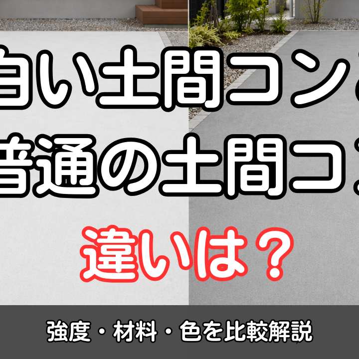白い土間コンと普通の土間コンの違いは？強度・材料・色を比較解説