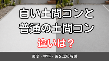 白い土間コンと普通の土間コンの違いは？強度・材料・色を比較解説