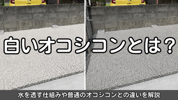 白いオコシコンとは？水を透す仕組みや普通のオコシコンとの違いを解説