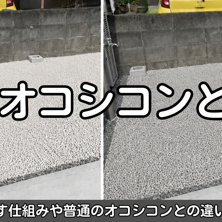 白いオコシコンとは？水を透す仕組みや普通のオコシコンとの違いを解説