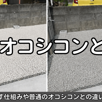 白いオコシコンとは？水を透す仕組みや普通のオコシコンとの違いを解説