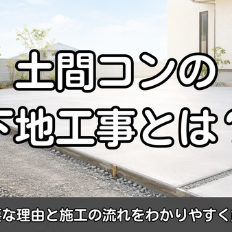 土間コンの下地工事とは？必要な理由と施工の流れをわかりやすく解説