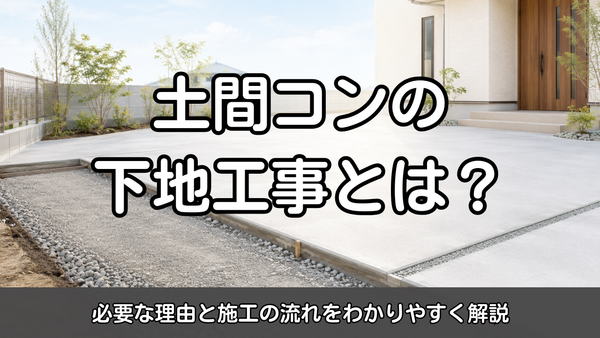土間コンの下地工事とは？必要な理由と施工の流れをわかりやすく解説