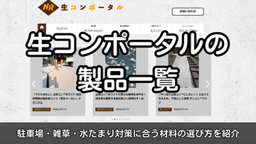 生コンポータルの取扱製品一覧｜駐車場・雑草・水たまり対策に合う材料の選び方を紹介