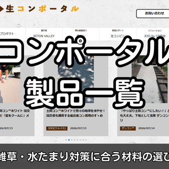 生コンポータルの取扱製品一覧｜駐車場・雑草・水たまり対策に合う材料の選び方を紹介