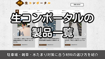 生コンポータルの取扱製品一覧｜駐車場・雑草・水たまり対策に合う材料の選び方を紹介