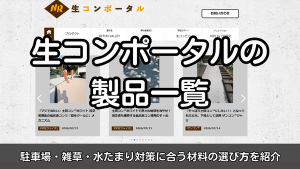 生コンポータルの取扱製品一覧｜駐車場・雑草・水たまり対策に合う材料の選び方を紹介