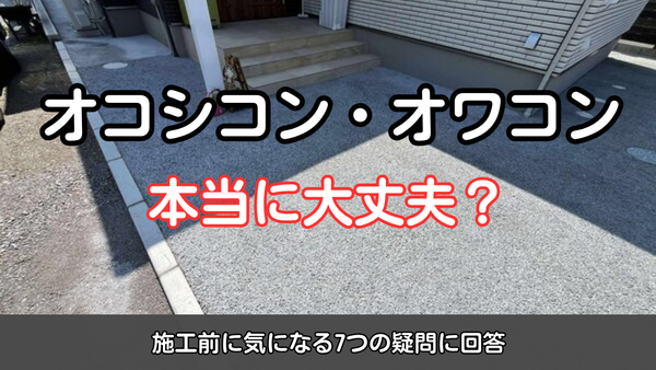 オワコン・オコシコンは本当に大丈夫？施工前に気になる7つの疑問に回答