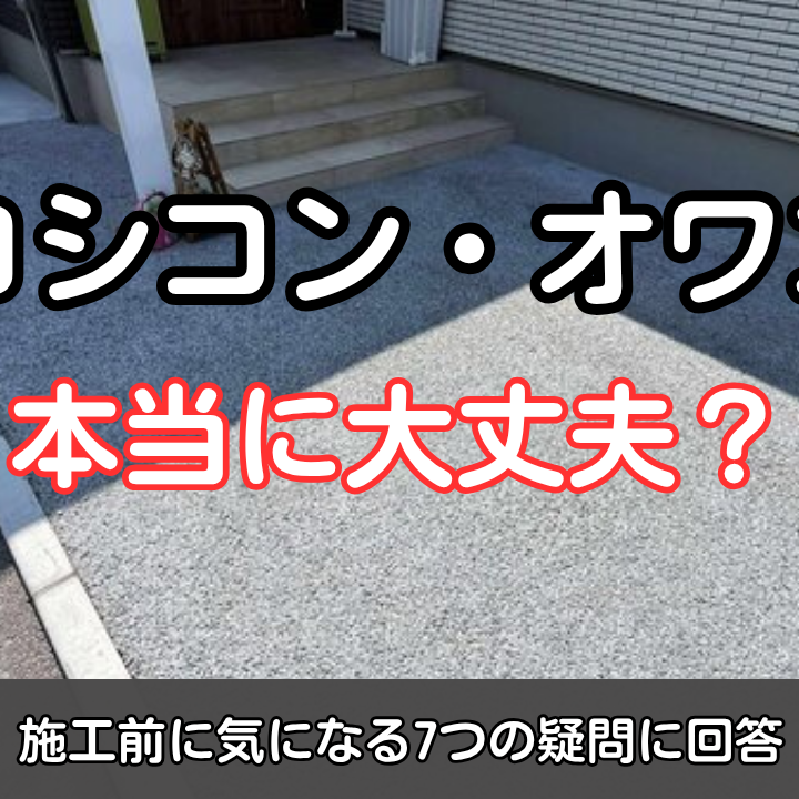 オワコン・オコシコンは本当に大丈夫？施工前に気になる7つの疑問に回答