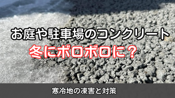 お庭や駐車場のコンクリートが冬にボロボロに？寒冷地の凍害と対策