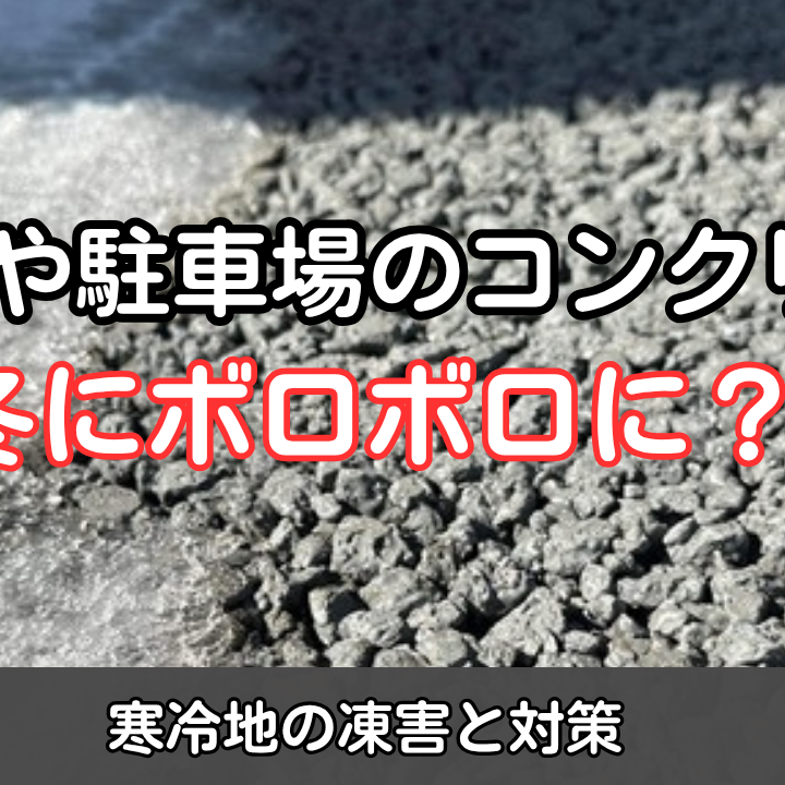 お庭や駐車場のコンクリートが冬にボロボロに？寒冷地の凍害と対策