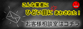 お客様相談室