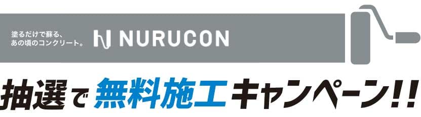 抽選で無料施工キャンペーン