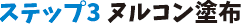 ステップ3：ヌルコン塗布