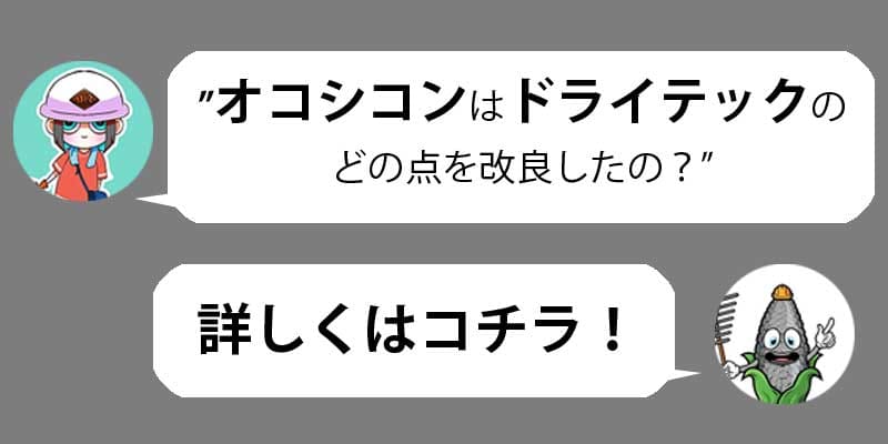 オコシコンとドライテックの違い