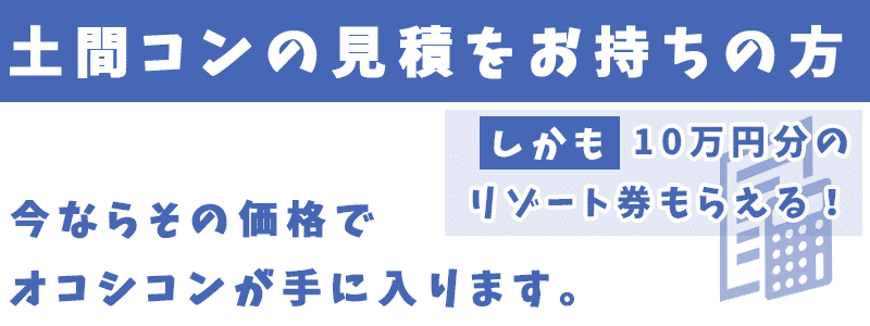 土間コン相見積キャンペーン