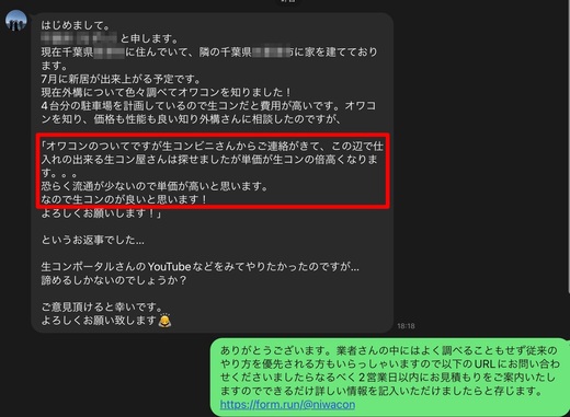 千葉】「オワコンは土間コンの2倍もする？！」真っ赤な嘘（誤情報）に