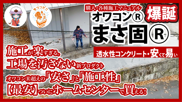 最安値更新！ついにホームセンターで買える透水性舗装材「オワコン