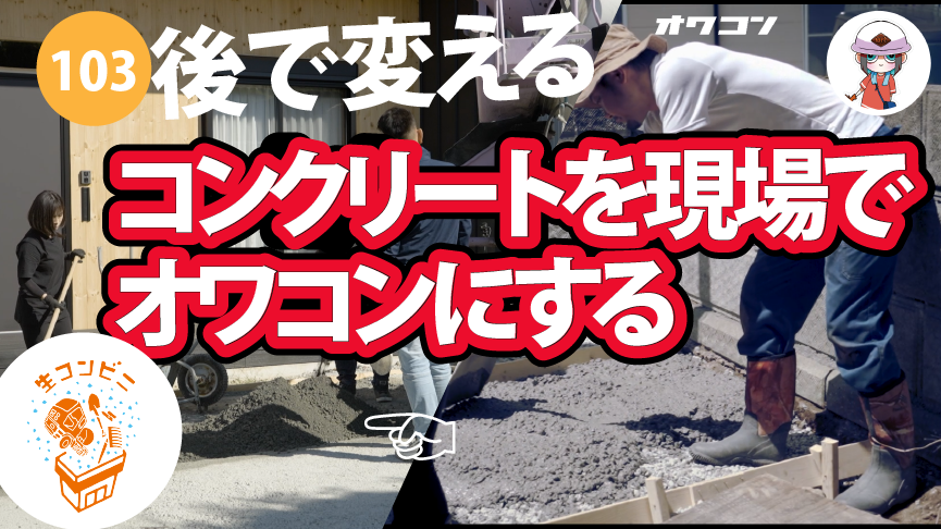 コンのお家ページ コンクリート解説】実は、普通のコンクリートを現場でオワコンにでき