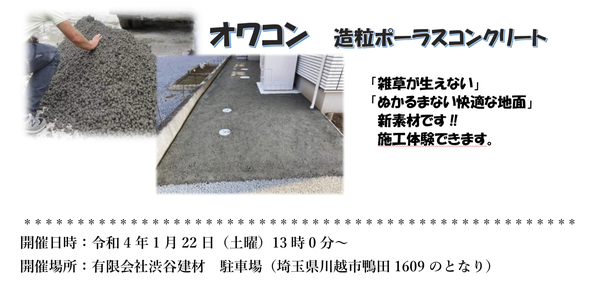 OWACON「雑草・ぬかるみ対策《オワコン》の製造・施工（見学会）がいよいよ続々と始まるよ！」MAPEI・伊豆植物園・渋谷建材 他