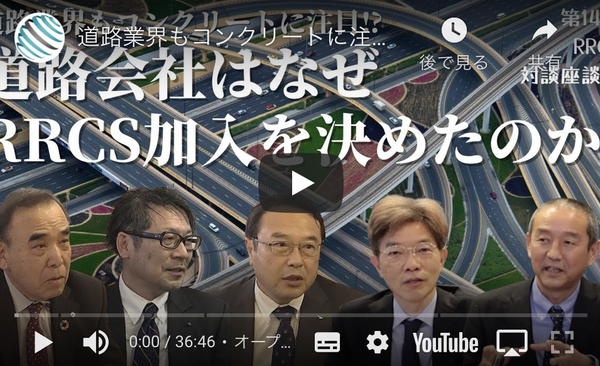 「業界の異なるコンクリートとアスファルトが大同団結する未来」RRCS座談会