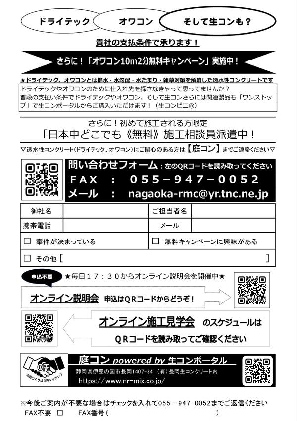 「貴社の支払い条件で承ります」ドライテック、オワコン、そして生コンも?