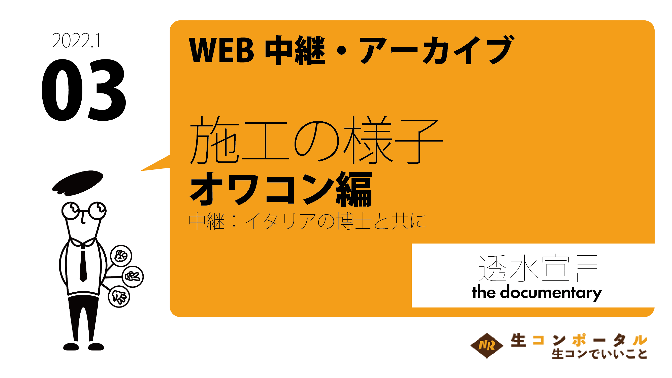 「随時開催のオンライン施工見学会って一体どんなことやってんの？」動画