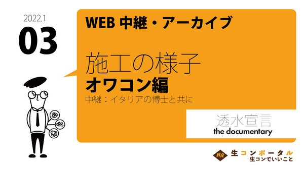 「随時開催のオンライン施工見学会って一体どんなことやってんの?」動画