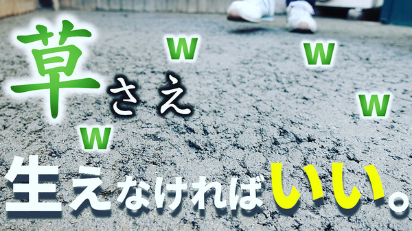 「エコキュートや室外機、物置などの土台」「人工芝など他仕上げ材の下地」「車が乗らないところ」(勝手に答えるシリーズ #6)