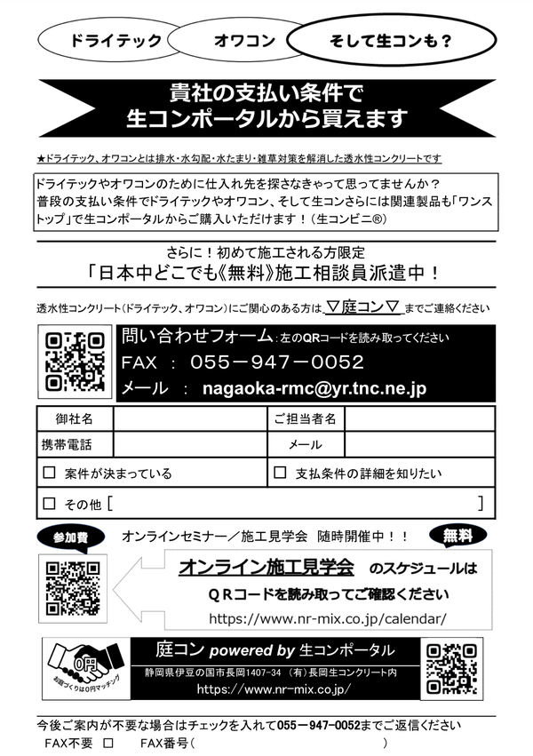 「貴社支払条件で生コンポータルから買えます」「ドライテック、オワコン、そして生コンも？」