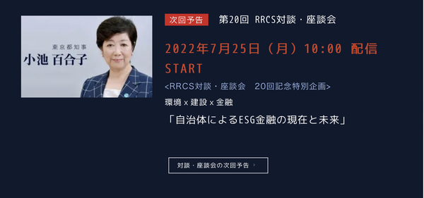 小池百合子都知事が生コン・残コンソリューション技術研究会（RRCS）の対談に登場する意義