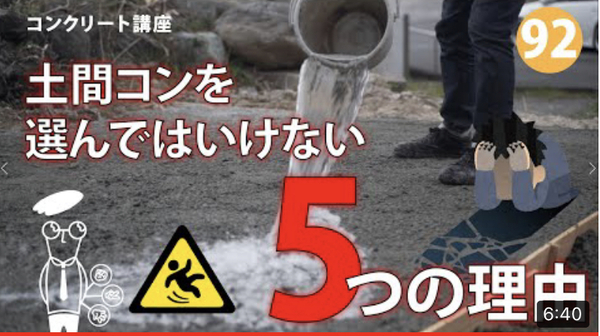 《動画》「土間コンを選んではいけない5つの理由 【汚れ】【勾配】【時間】【ムラ】【価格】 徹底解説」