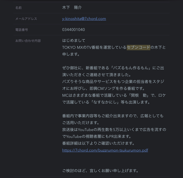 TV番組「バズるもん作るもん」制作会社セブンコード木下さん余語さんにおかれましては一昨日お越しください