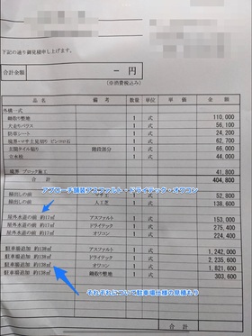 【大阪】「オワコン駐車場138m2の見積もり1,821,600円（掘削・残土別）って高いの？安いの？」あとだしじゃんけんワークス